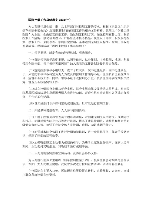 医院控烟工作总结范文2020