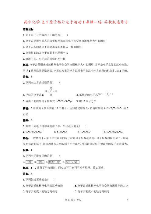 高中化学 2.1原子核外电子运动1每课一练 苏教版选修3