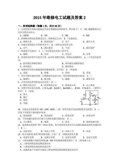 维修电工试题及答案2