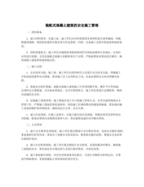 装配式混凝土建筑的安全施工管理