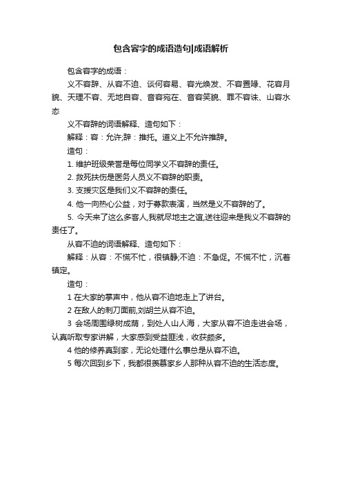 包含容字的成语造句成语解析