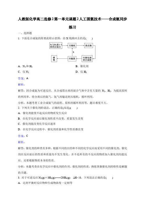 人教版高中数学选修二化学高二第一单元课题2人工固氮技术——合成氨同步