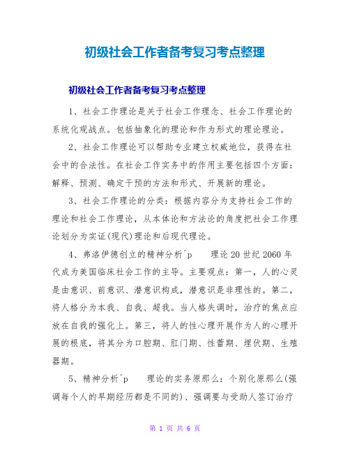 初级社会工作者备考复习考点整理