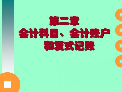 会计学原理课件_2 会计科目、会计账户和复式记账