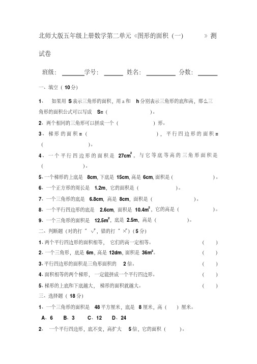 北师大版五年级上册数学《图形的面积(一)》练习题