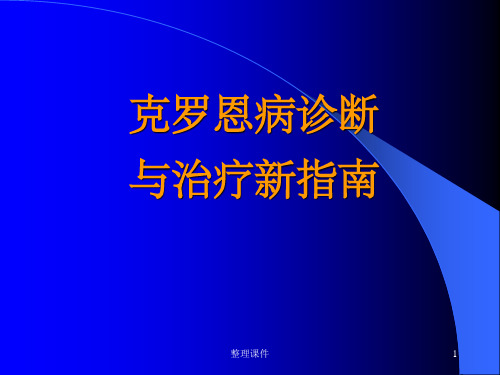 克罗恩病诊断与治疗