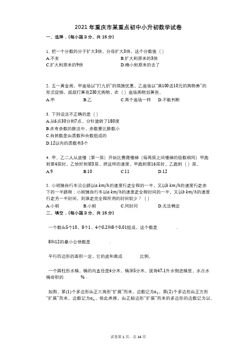 2021年重庆市某重点初中小升初数学试卷