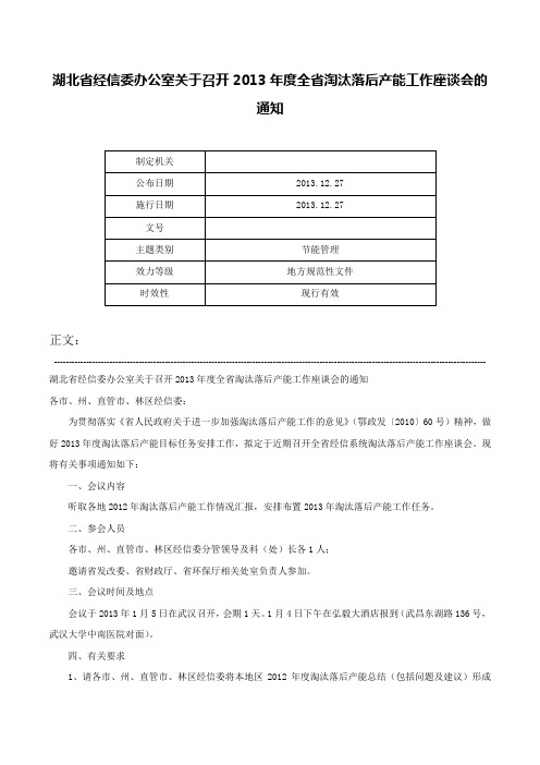 湖北省经信委办公室关于召开2013年度全省淘汰落后产能工作座谈会的通知-