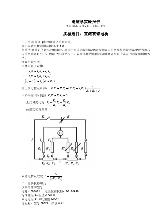 直流双臂电桥实验       