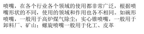 扇形喷嘴技术参数及其设计特点