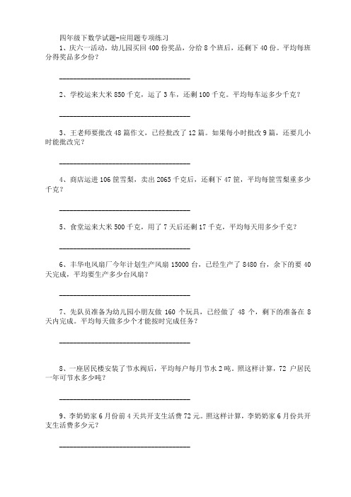 四年级下数学试题口算竖式计算脱式计算解方程应用题题集(暑假作业)