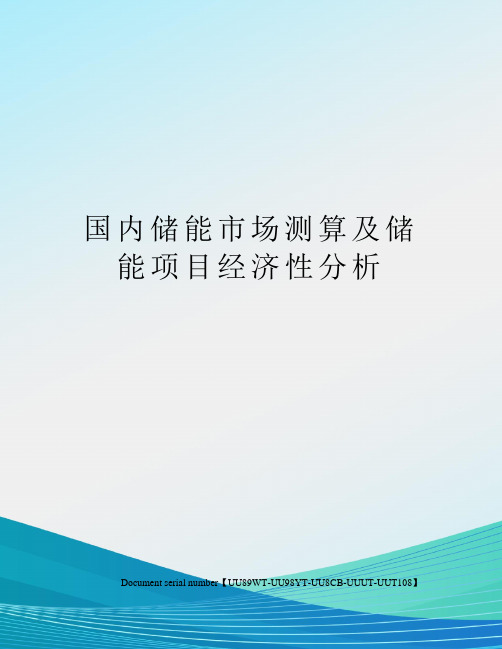 国内储能市场测算及储能项目经济性分析