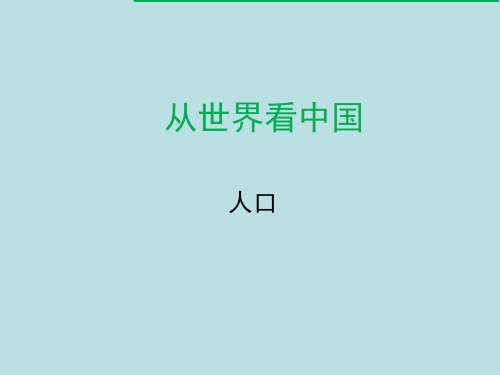 六年级下册综合实践活动课件-从世界看中国 全国通用  21张