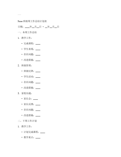 班级周工作总结计划表