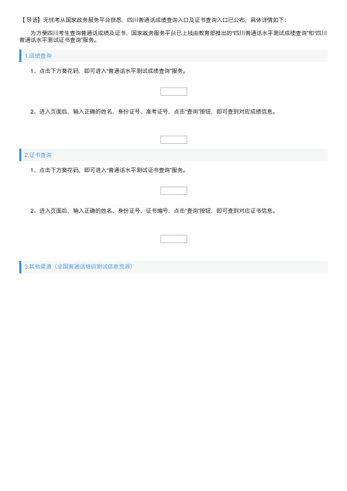 四川普通话成绩查询入口及证书查询入口：国家政务服务平台