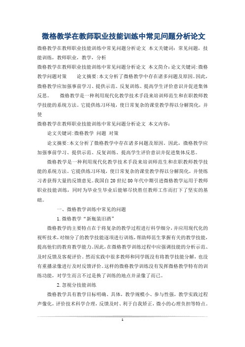 微格教学在教师职业技能训练中常见问题分析论文