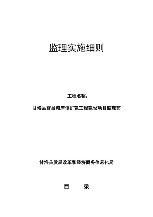 粮库改扩建工程项目监理细则