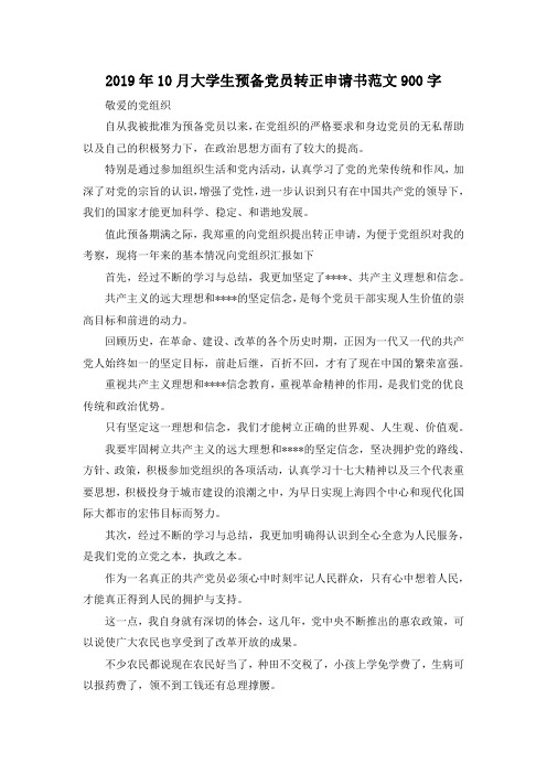 最新-2019年10月大学生预备党员转正申请书范文900字 精品