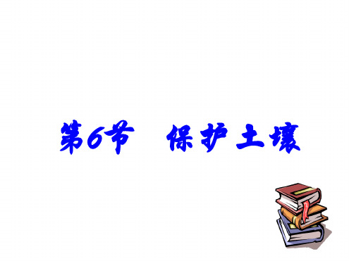 八年级下册科学课件 46保护土壤课件1浙教版