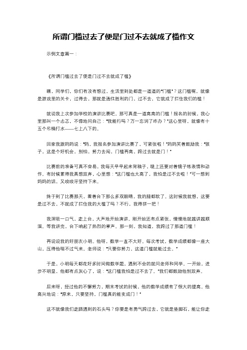 所谓门槛过去了便是门过不去就成了槛作文