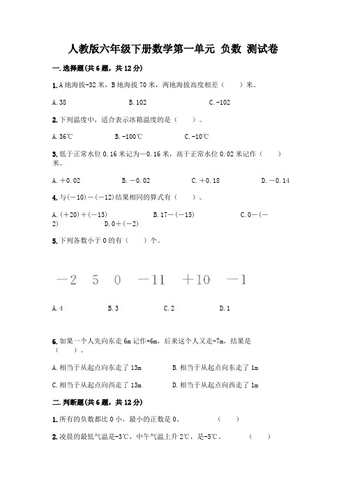 人教版六年级下册数学第一单元 负数 测试卷附参考答案【典型题】