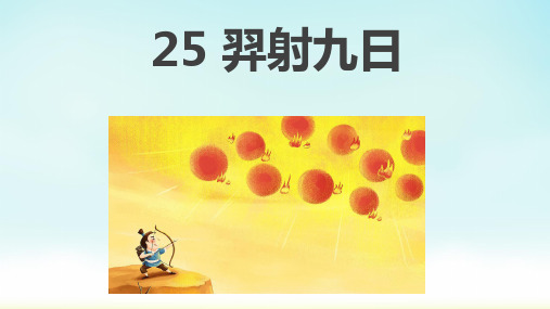 二年级下册语文《羿射九日 》课件