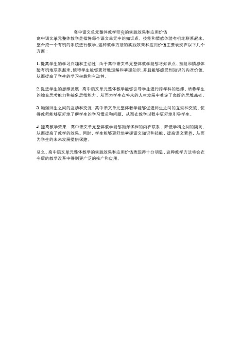 高中语文单元整体教学研究的实践效果和应用价值