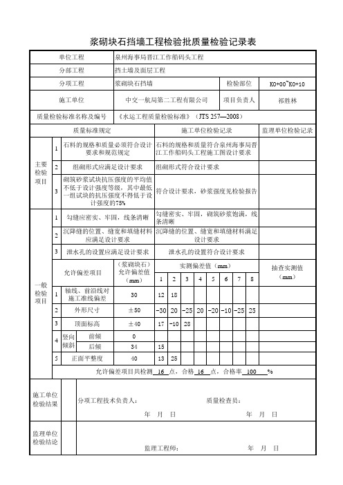 浆砌块石挡墙工程检验批质量检验记录表