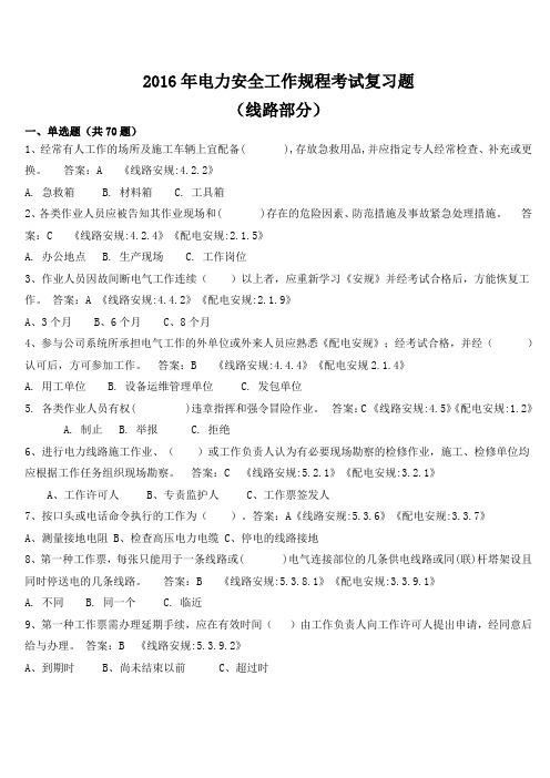 2016年电力安全工作规程考试复习题(线路部分)详解