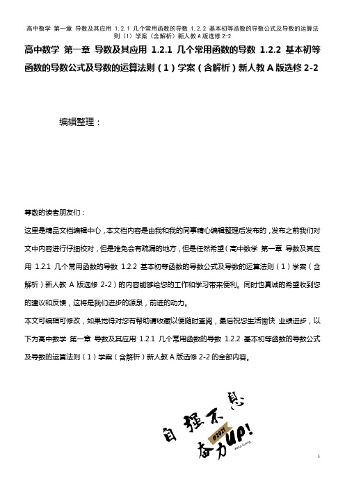 高中数学 第一章 导数及其应用 1.2.1 几个常用函数的导数 1.2.2 基本初等函数的导数公式及