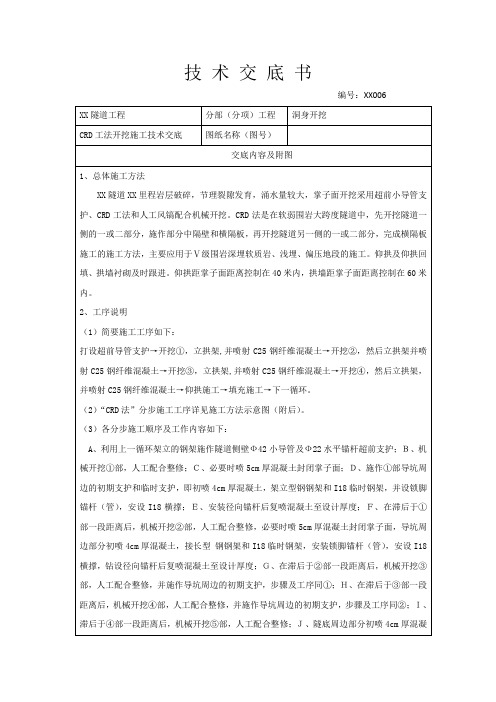 隧道工程CRD工法开挖施工技术交底