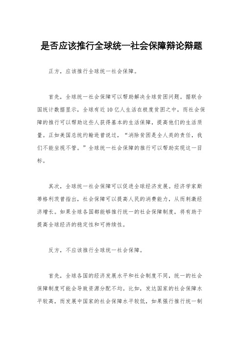 是否应该推行全球统一社会保障辩论辩题