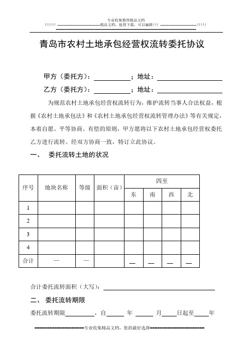 青岛市农村土地承包经营权流转委托协议