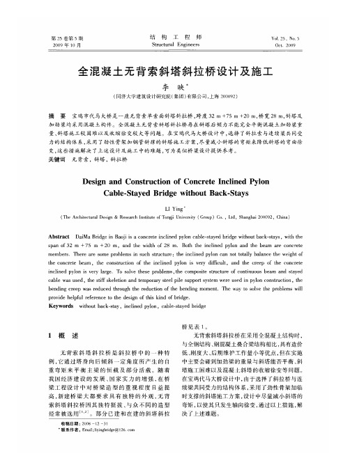 全混凝土无背索斜塔斜拉桥设计及施工