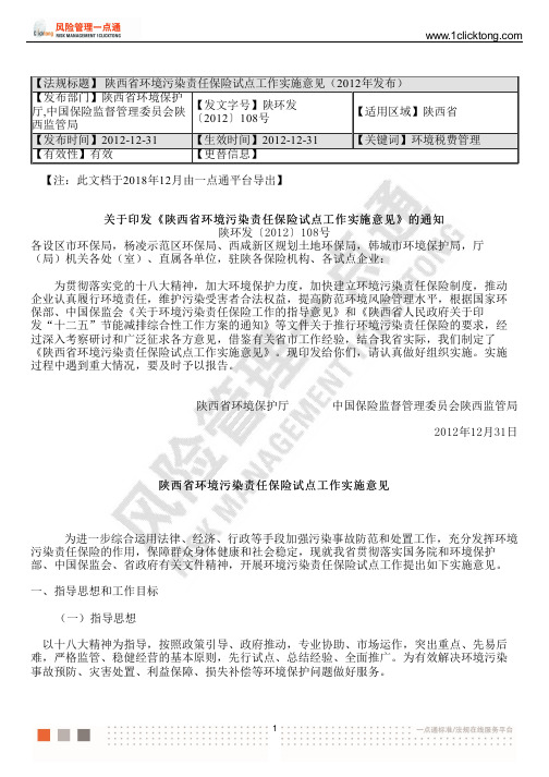 陕西省环境污染责任保险试点工作实施意见(2012年发布)