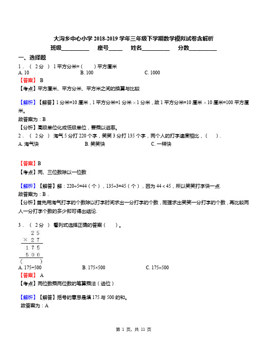 大沟乡中心小学2018-2019学年三年级下学期数学模拟试卷含解析