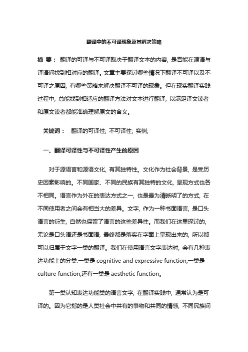 翻译中的不可译现象及其解决策略