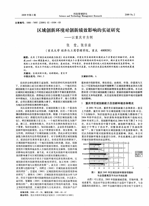 区域创新环境对创新绩效影响的实证研究——以重庆市为例