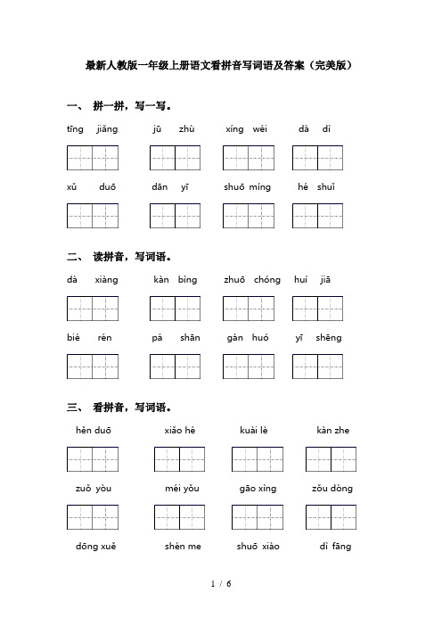 最新人教版一年级上册语文看拼音写词语及答案(完美版)