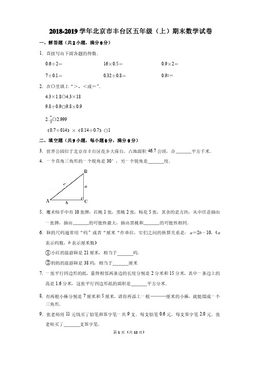 2018-2019年北京市丰台区五年级（上）期末数学试卷及参考答案