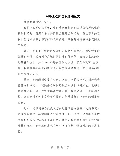 网络工程师自我介绍范文