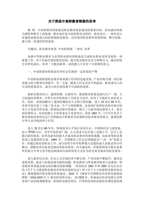 关于推进中高职教育衔接的思考