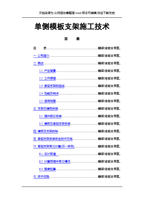 单侧支模施工技术