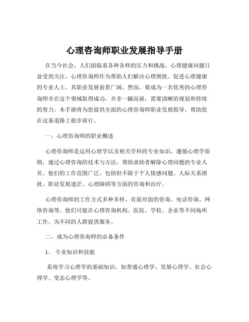 心理咨询师职业发展指导手册