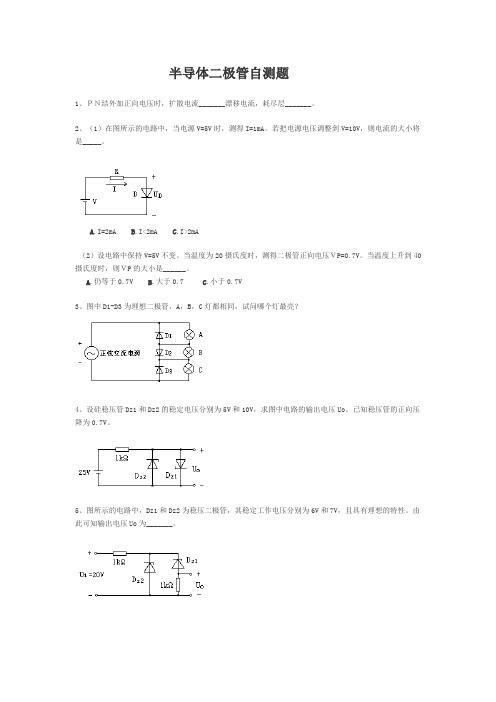 半导体二极管自测题