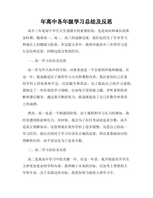 年高中各年级学习总结及反思