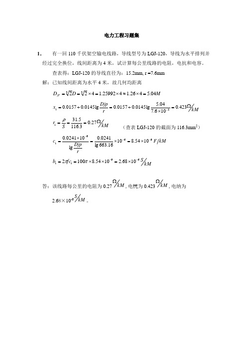 电力工程习题集