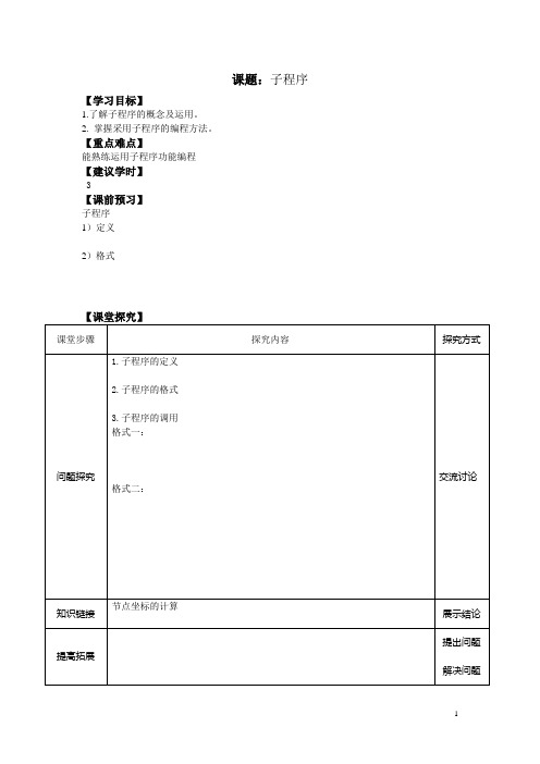 江苏中职数控编程技术学案：4.3 子程序(一)