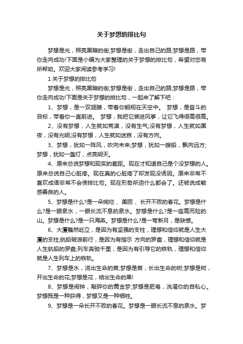 关于梦想的排比句