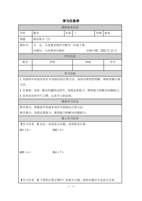 人教版小学数学三年级下册第二单元《除法练习(2)》任务单